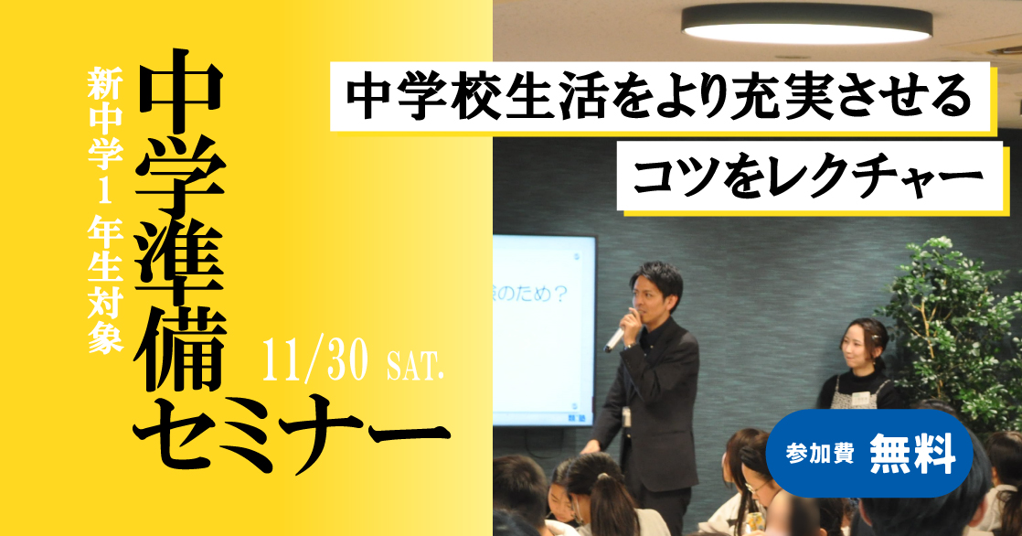 新中1（現小6）特別企画　中学準備セミナー 画像